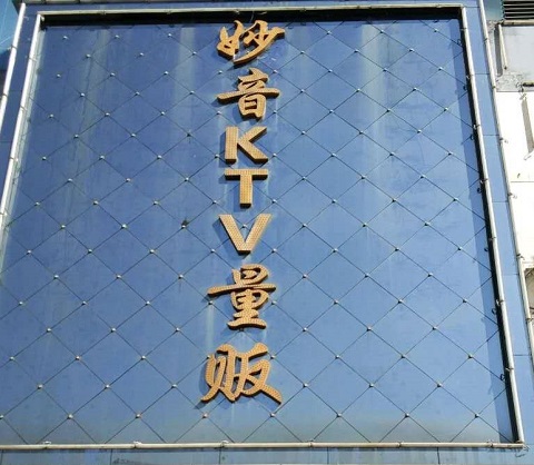 亳州妙音KTV会所消费价格点评