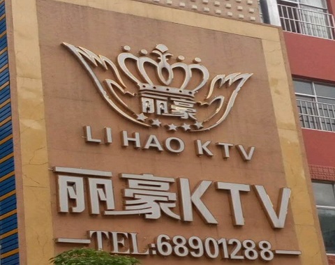 亳州丽豪国际KTV消费