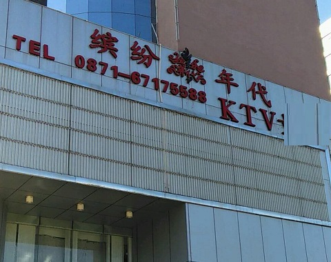 亳州缤纷年代KTV消费价格
