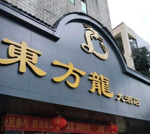 亳州东方龙KTV消费价格点评